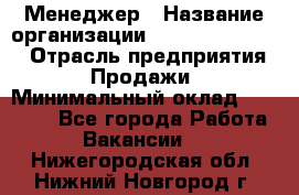 Менеджер › Название организации ­ Holiday travel › Отрасль предприятия ­ Продажи › Минимальный оклад ­ 35 000 - Все города Работа » Вакансии   . Нижегородская обл.,Нижний Новгород г.